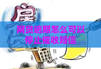 网贷逾期怎么可以停止短信