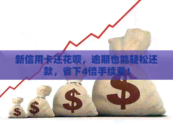 新信用卡还信用卡，逾期也能轻松还款，省下4倍手续费！