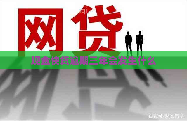 现金快贷逾期三年会发生什么
