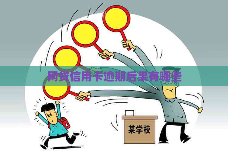 网贷信用卡逾期后果有哪些