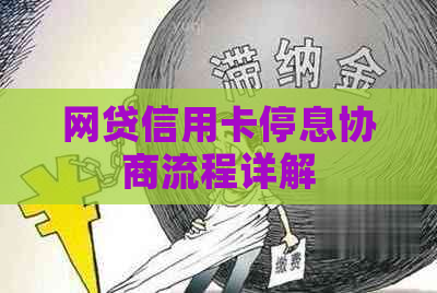 网贷信用卡停息协商流程详解
