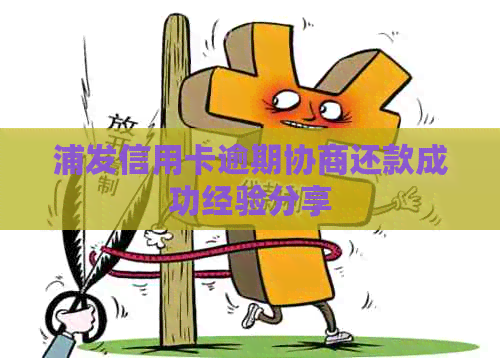 浦发信用卡逾期协商还款成功经验分享