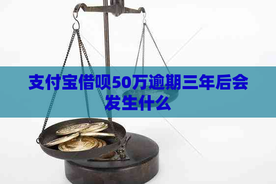 信用卡信用卡50万逾期三年后会发生什么