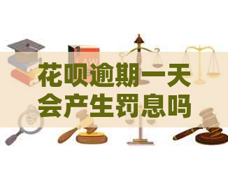 白条逾期一天会产生罚息吗