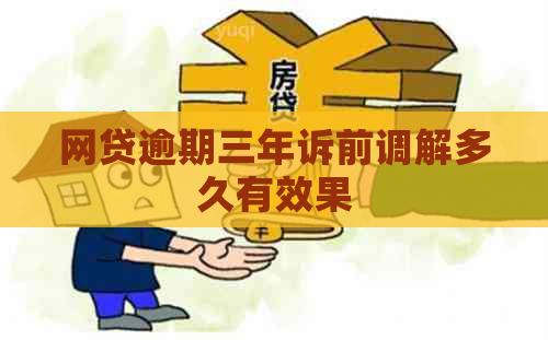 网贷逾期三年诉前调解多久有效果