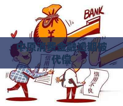 中原消费金融逾期被代偿
