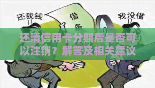 还清信用卡分期后是否可以注销？解答及相关建议
