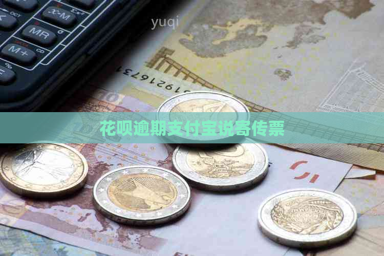 白条逾期信用卡说寄传票