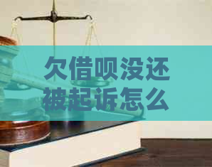 欠信用卡没还被起诉怎么办