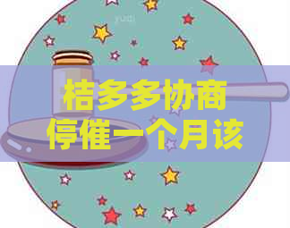 桔多多协商停催一个月该如何操作