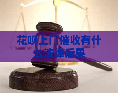 白条上门有什么法律后果