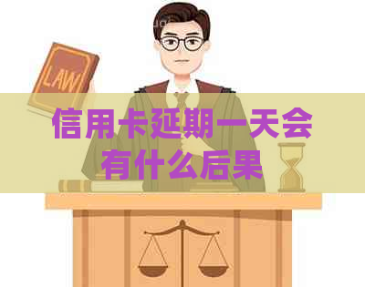 信用卡延期一天会有什么后果