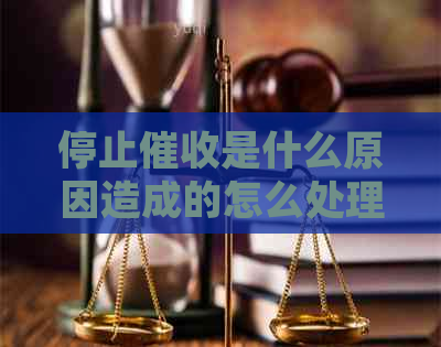 停止是什么原因造成的怎么处理
