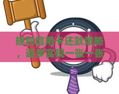 规划信用卡还款策略，逐步实现一张一张全额清偿