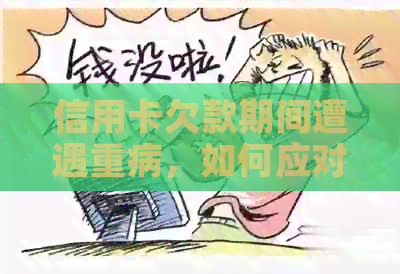 信用卡欠款期间遭遇重病，如何应对与解决？