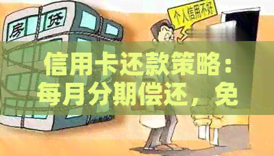 信用卡还款策略：每月分期偿还，免逾期烦恼