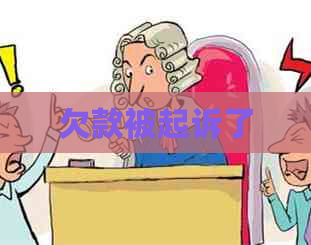欠款被起诉了