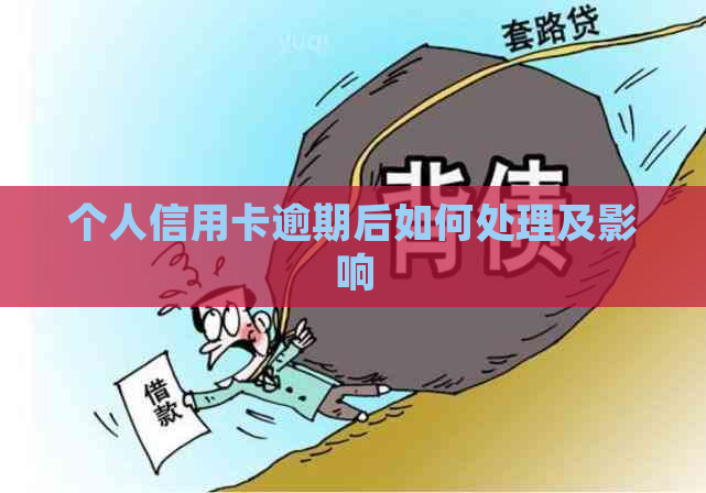 个人信用卡逾期后如何处理及影响