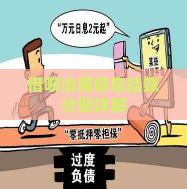 信用卡协商停息挂账分期详解