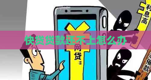 快贷贷款还不上怎么办