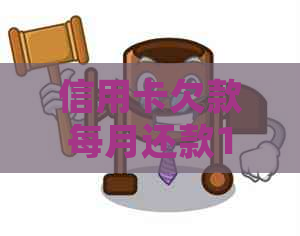 信用卡欠款每月还款100元是否构成诈骗行为？详解相关法律条款和解决办法