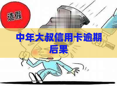 中年大叔信用卡逾期后果