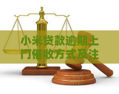 小米贷款逾期上门方式及注意事项
