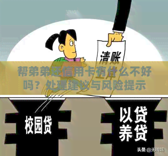 帮弟弟还信用卡有什么不好吗？处理建议与风险提示