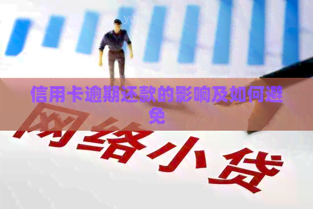 信用卡逾期还款的影响及如何避免