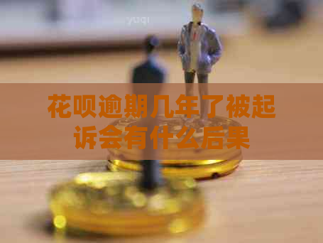 白条逾期几年了被起诉会有什么后果