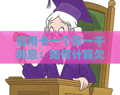 信用卡一个月一千利息：如何计算欠款金额？