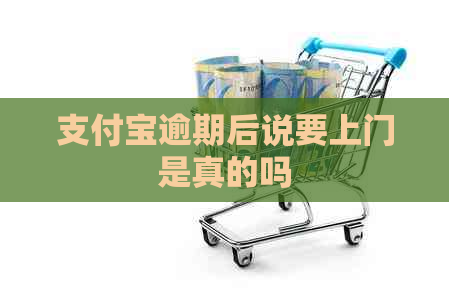 信用卡逾期后说要上门是真的吗