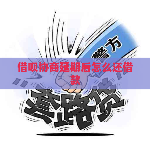 信用卡协商延期后怎么还借款