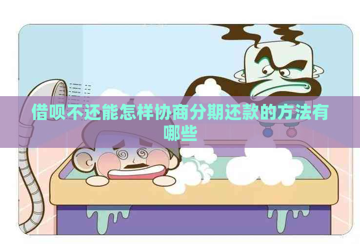 信用卡不还能怎样协商分期还款的方法有哪些