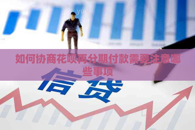 如何协商白条再分期付款需要注意哪些事项