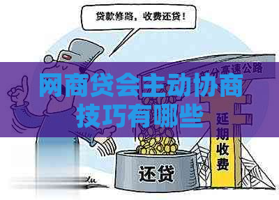白条贷会主动协商技巧有哪些