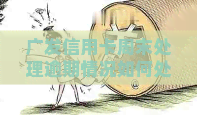 广发信用卡周末处理逾期情况如何处理