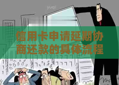 信用卡申请延期协商还款的具体流程是什么