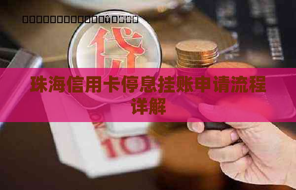 珠海信用卡停息挂账申请流程详解