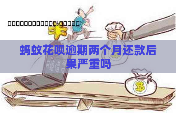 蚂蚁白条逾期两个月还款后果严重吗