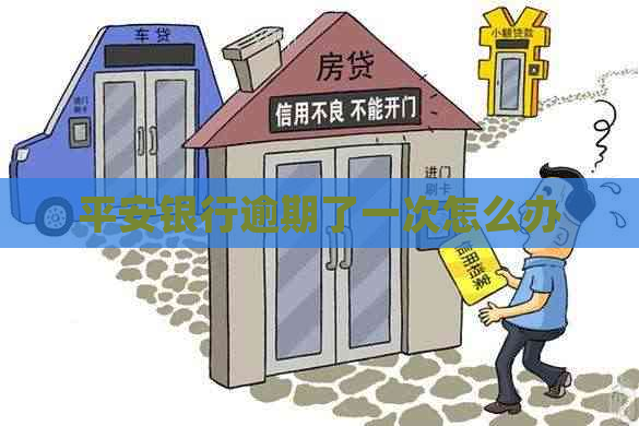平安银行逾期了一次怎么办