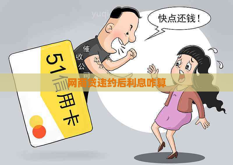 白条贷违约后利息咋算