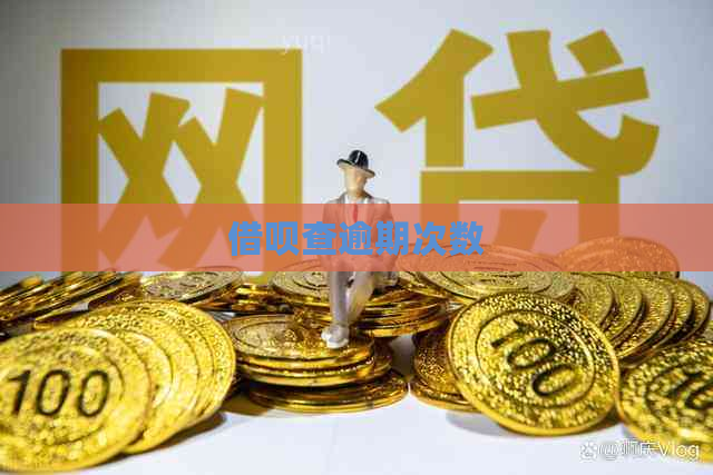信用卡查逾期次数
