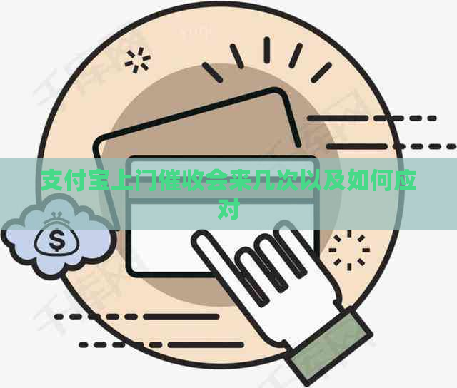 信用卡上门会来几次以及如何应对