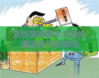 信用卡逾期太久能协商减免吗真的吗