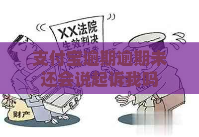 信用卡逾期逾期未还会说起诉我吗