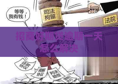 招商好期贷逾期一天怎么解决