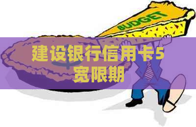 建设银行信用卡5宽限期