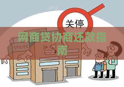 白条贷协商还款指南