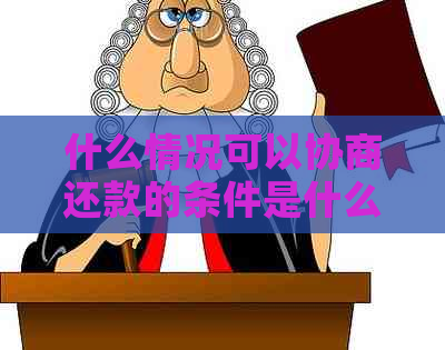 什么情况可以协商还款的条件是什么